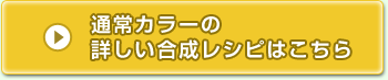 通常カラーの 詳しい合成レシピはこちら