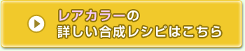 レアカラーの 詳しい合成レシピはこちら