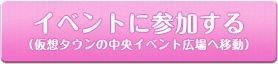 イベントに参加する