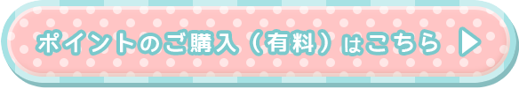 ポイントのご購入（有料）はこちら