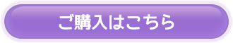 無料アイテムご購入はこちら