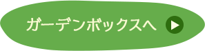 ガーデンボックスへ