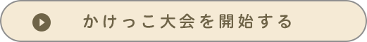 かけっこ大会で遊ぶ