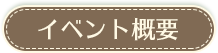 イベント概要