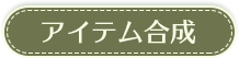 合成アイテム