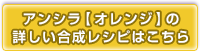 アンシラ【オレンジ】の合成レシピはこちら