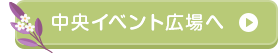 中央イベント広場に行く