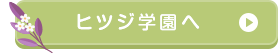 ヒツジ学園に行く