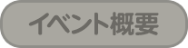 イベント概要