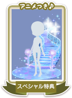 SP特典の受け取りはこちら