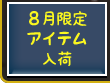 8月限定アイテム入荷