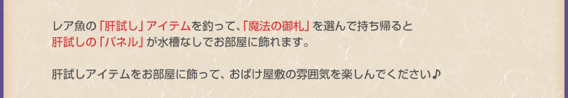 肝試しアイテムをお部屋に飾って、おばけ屋敷の雰囲気を楽しんでください♪