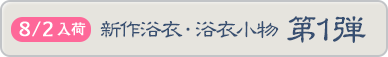 新作浴衣・浴衣小物 第1弾