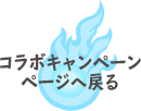 キャンペーンページに戻る