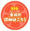 合成アイテム詳細