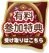 受け取りはこちら