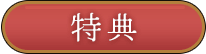 特典