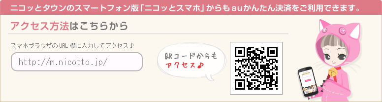 ニコッとタウンのスマートフォン版「ニコッとスマホ」からもauかんたん決済をご利用できます。