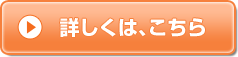 詳しくは、こちら