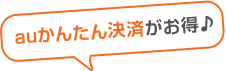 auかんたん決済がお得♪