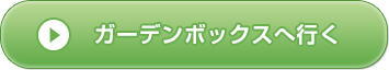 ガーデンボックスへ