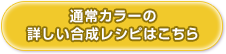 通常カラーの合成レシピはこちら