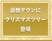 仮想タウンにクリスマスツリーが登場