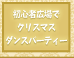 初心者広場のクリスマスツリーでダンスパーティー