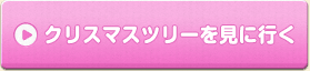 サンタクロースからの話しを聞く