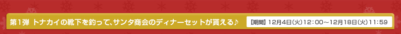 第1弾 トナカイの靴下を釣って、サンタ商会のディナーセットが貰える♪
