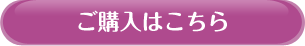 ご購入はこちら