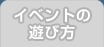 イベントの遊び方