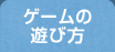 ゲームの遊び方