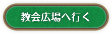 教会広場に行く