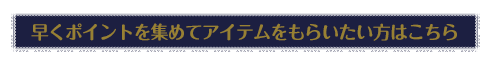 はやくゲームをクリアしてアイテムをもらいたい方はこちら