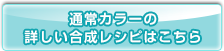 通常カラーの合成レシピはこちら