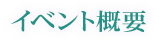 イベント概要