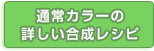 通常カラーの合成レシピはこちら