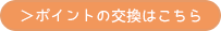 ポイントの交換はこちら