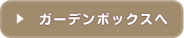 アイテムボックスへ