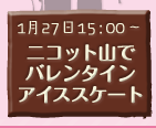 ニコット山でバレンタインアイススケート