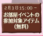 お部屋イベントの参加対象アイテム（無料）