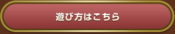 遊び方はこちら