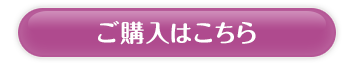 ご購入はこちら