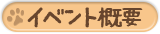 イベント概要