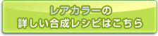 レアカラーの合成レシピはこちら