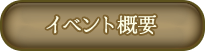 イベント概要
