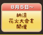 納涼花火大会を開催