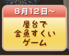 屋台で金魚すくいゲーム