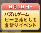 パズルゲーム、ビー玉落としも夏祭りイベント